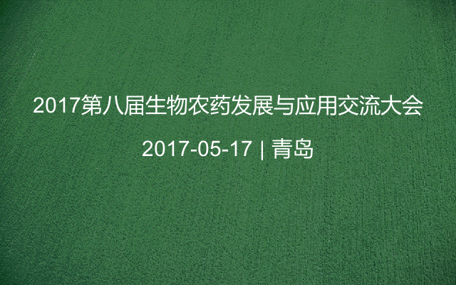 2017第八届生物农药发展与应用交流大会