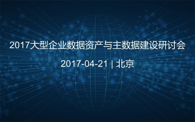 2017大型企业数据资产与主数据建设研讨会