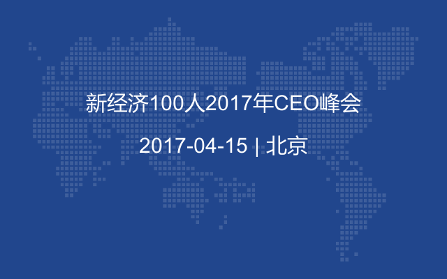 新经济100人2017年CEO峰会
