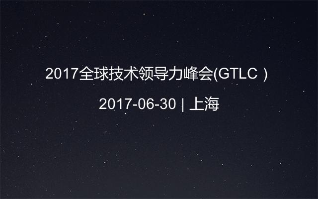 2017全球技术领导力峰会（GTLC）