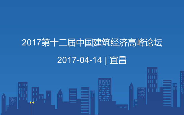 2017第十二届中国建筑经济高峰论坛