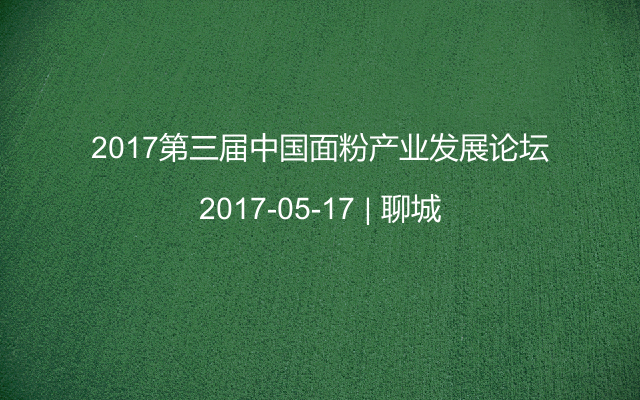 2017第三届中国面粉产业发展论坛