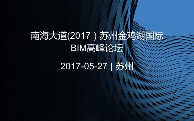 南海大道（2017）苏州金鸡湖国际BIM高峰论坛