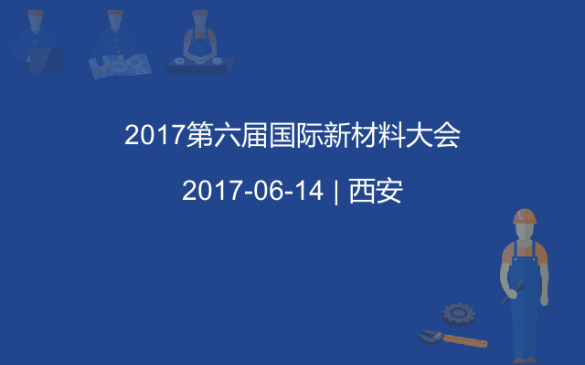 2017第六届国际新材料大会