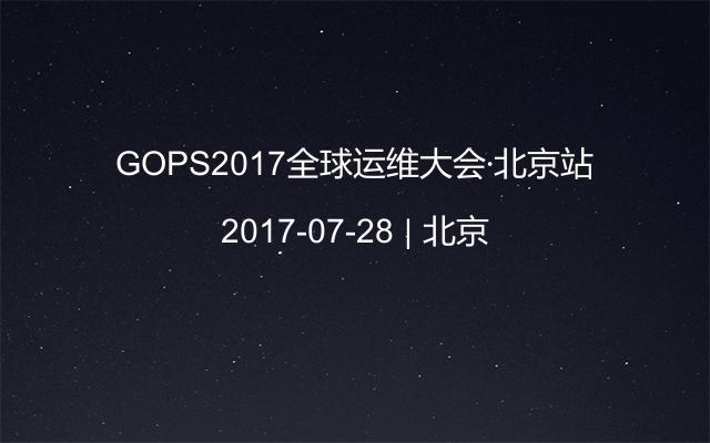 GOPS2017全球运维大会·北京站