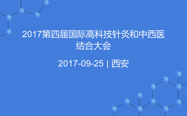 2017第四届国际高科技针灸和中西医结合大会