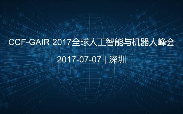 CCF-GAIR 2017全球人工智能与机器人峰会