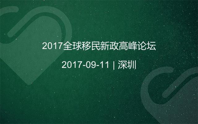 2017全球移民新政高峰论坛