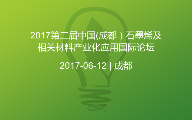2017第二届中国（成都）石墨烯及相关材料产业化应用国际论坛