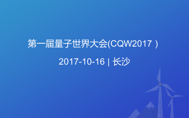 第一届量子世界大会（CQW2017）