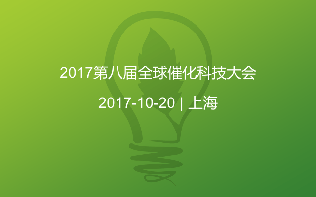 2017第八届全球催化科技大会