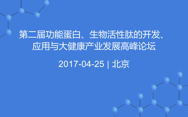 第二届功能蛋白、生物活性肽的开发、应用与大健康产业发展高峰论坛