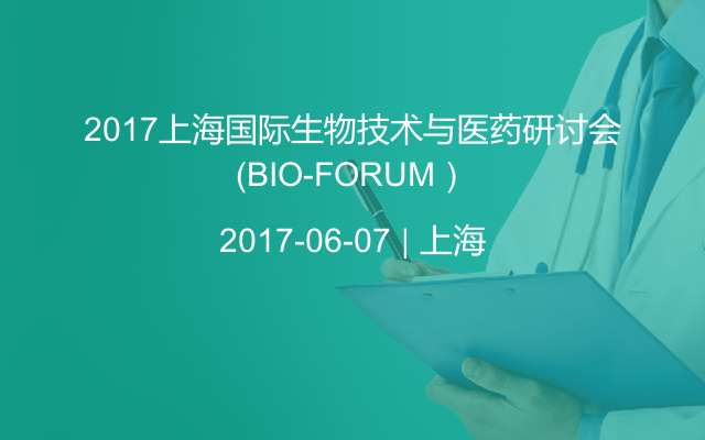 2017上海国际生物技术与医药研讨会（BIO-FORUM）