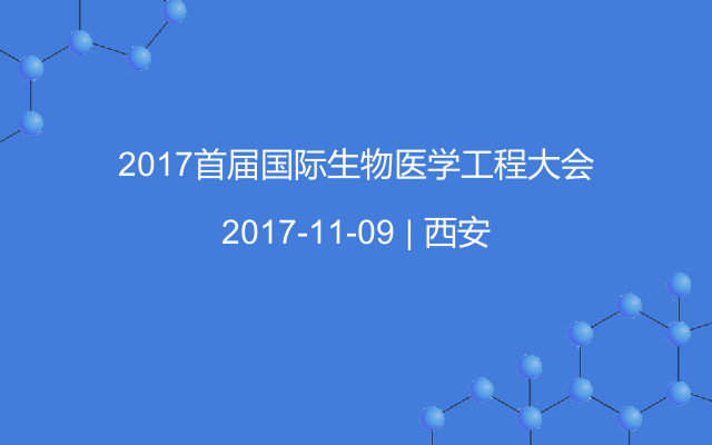 2017首届国际生物医学工程大会