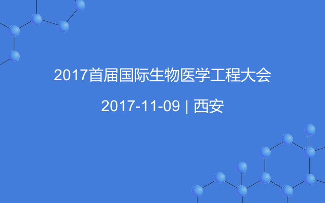 2017首届国际生物医学工程大会