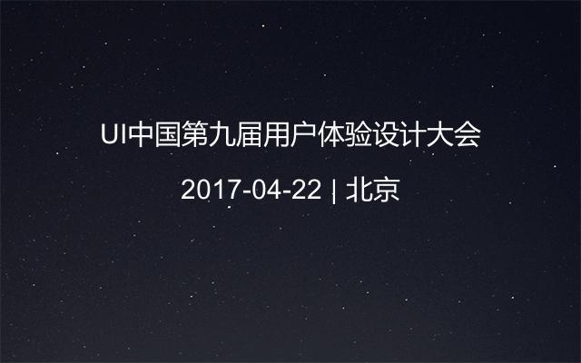 UI中国第九届用户体验设计大会