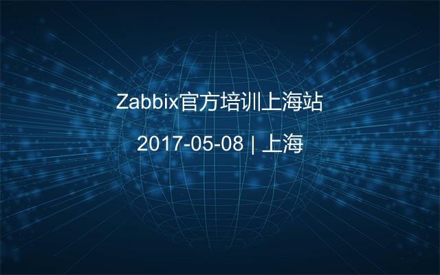 Zabbix官方培训上海站
