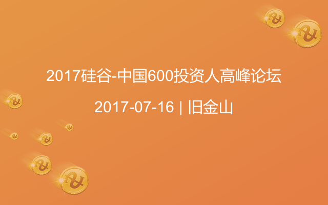 2017硅谷-中国600投资人高峰论坛