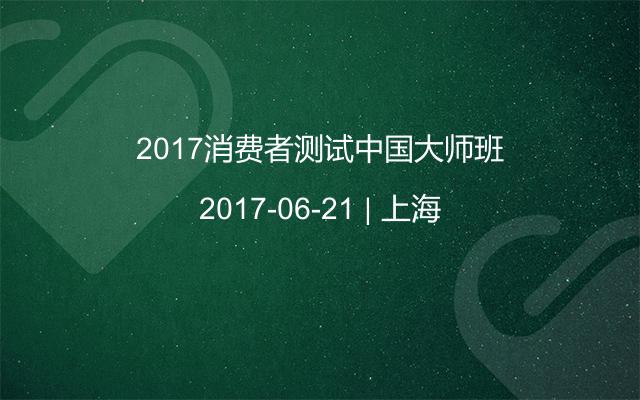 2017消费者测试中国大师班