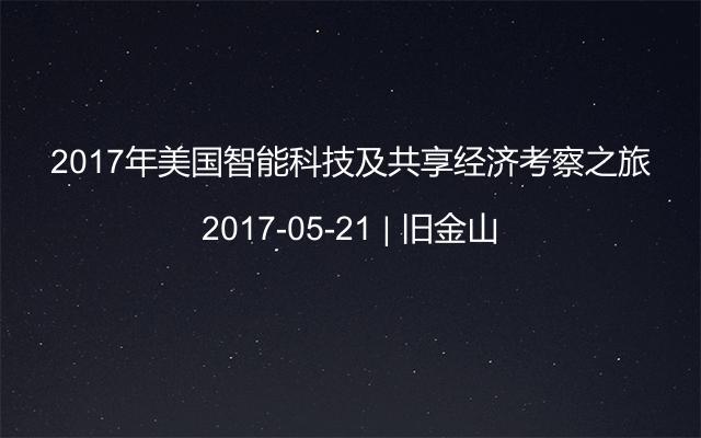 2017年美国智能科技及共享经济考察之旅