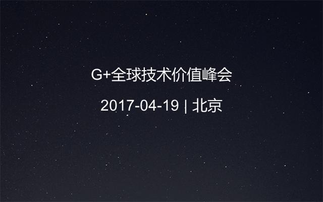 G+全球技术价值峰会