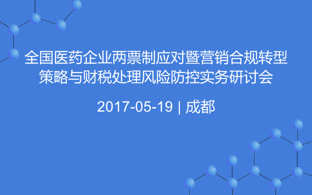 全国医药企业两票制应对暨营销合规转型策略与财税处理风险防控实务研讨会