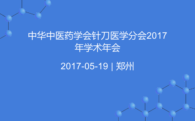 中华中医药学会针刀医学分会2017年学术年会