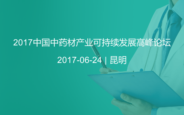 2017中国中药材产业可持续发展高峰论坛