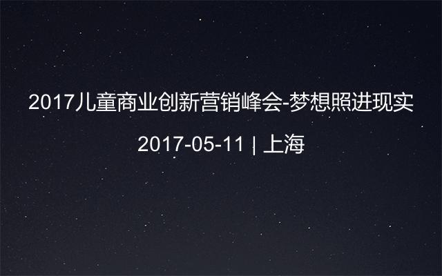 2017儿童商业创新营销峰会-梦想照进现实