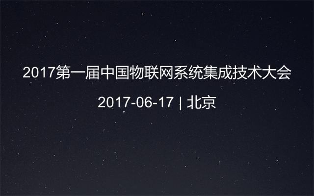 2017第一届中国物联网系统集成技术大会