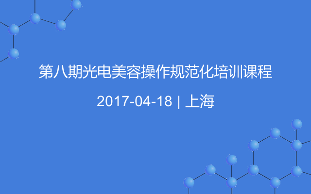 第八期光电美容操作规范化培训课程