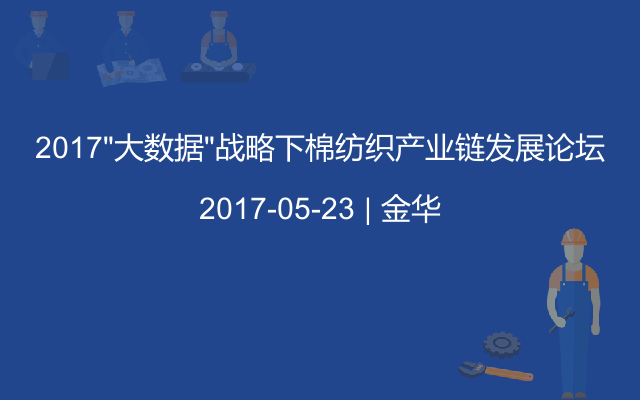 2017“大数据”战略下棉纺织产业链发展论坛