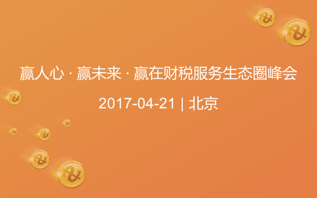 赢人心 · 赢未来 · 赢在财税服务生态圈峰会