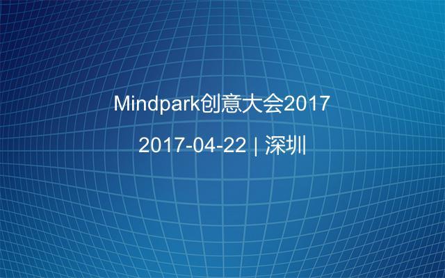 Mindpark创意大会2017