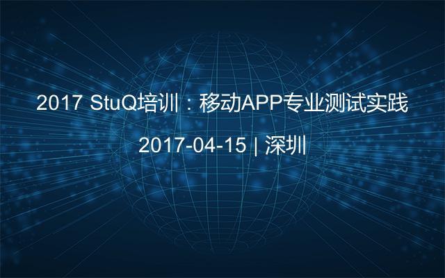 2017 StuQ培训：移动APP专业测试实践