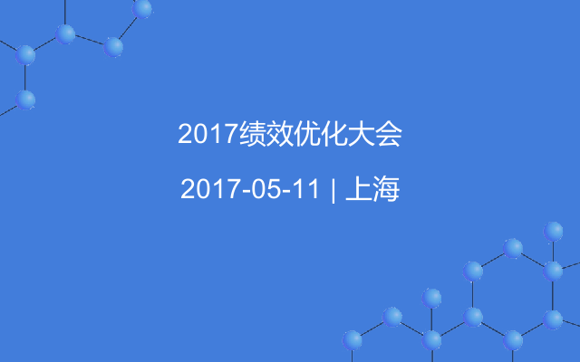 2017绩效优化大会