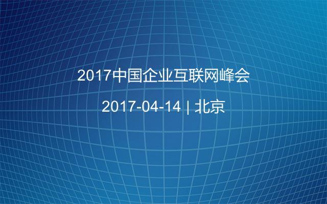 2017中国企业互联网峰会