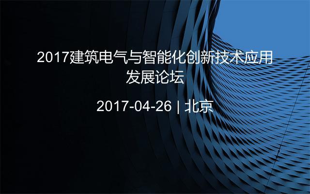 2017建筑电气与智能化创新技术应用发展论坛