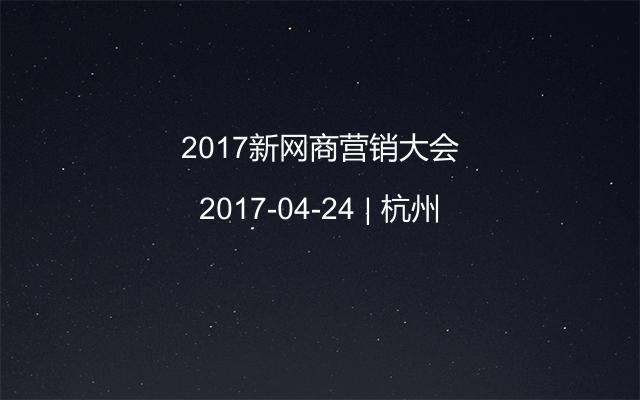 2017新网商营销大会