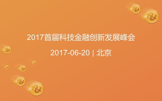 2017首届科技金融创新发展峰会