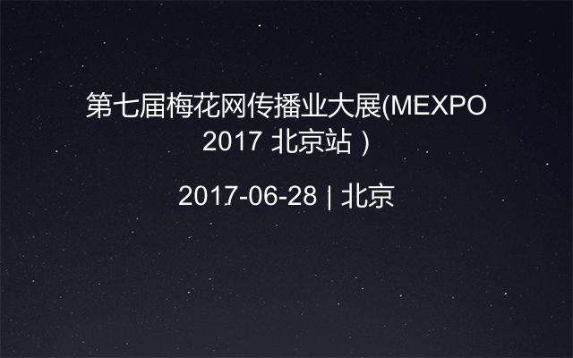 第七届梅花网传播业大展（MEXPO 2017 北京站）