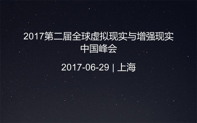 2017第二届全球虚拟现实与增强现实中国峰会