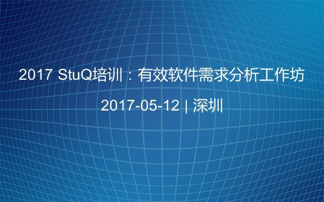 2017 StuQ培训：有效软件需求分析工作坊