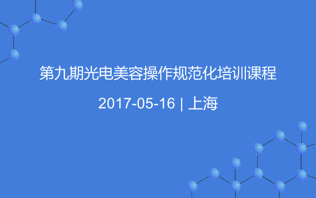 第九期光电美容操作规范化培训课程