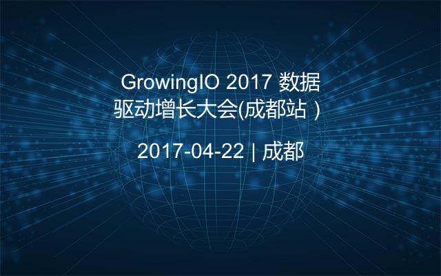 GrowingIO 2017 数据驱动增长大会（成都站）
