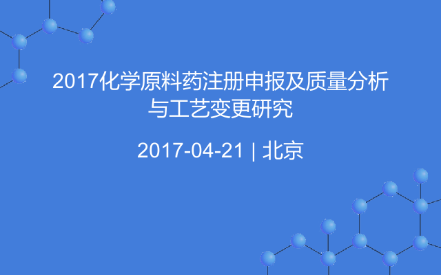 2017化学原料药注册申报及质量分析与工艺变更研究