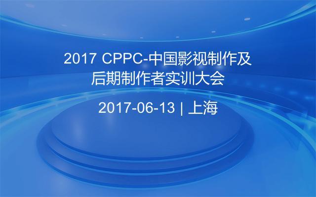 2017 CPPC-中国影视制作及后期制作者实训大会