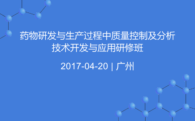 药物研发与生产过程中质量控制及分析技术开发与应用研修班