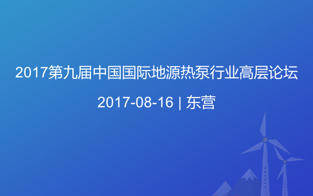 2017第九届中国国际地源热泵行业高层论坛