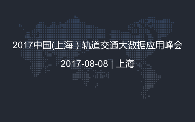 2017中国（上海）轨道交通大数据应用峰会